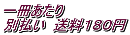 一冊あたり　 別払い　送料１８０円