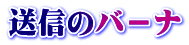 送信のバ－ナ